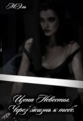 Обложка книги "Цена Невесты. Через жизнь к тебе"
