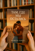 Обложка книги "Там, где мы остались"