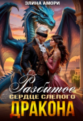 Обложка книги "Разбитое сердце слепого дракона"