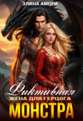 Обложка книги "Фиктивная жена для герцога-монстра"