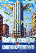 Обложка книги "Майор, стажёры и болтливый домофон"