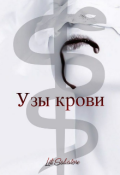 Обложка книги "Узы крови"