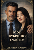 Обложка книги "Моё нечаянное счастье"