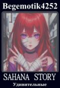 Обложка книги "Sahana Story (удивительные приключения Саханы)"
