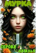 Обложка книги "Мурка"