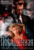 Обложка книги "Похищенная. Осколки моей жизни"