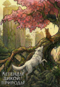 Обложка книги "Легенды Дикой Природы"