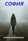 Обложка книги "София"