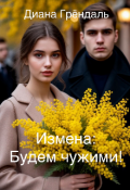 Обложка книги "Измена: Будем чужими!"