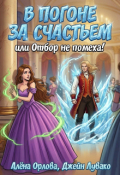 Обложка книги "В погоне за счастьем, или Отбор не помеха!"