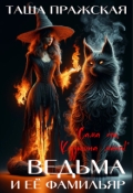 Обложка книги "Кузькина "мать", или Ведьма и её Фамильяр"