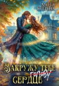 Обложка книги "Закружу тебе сердце"