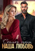 Обложка книги "Сколько стоит наша любовь"