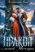 Обложка книги " Дракон (не) моей мечты"