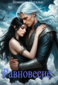 Обложка книги "Равновесие"