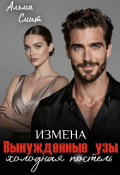 Обложка книги "Вынужденные узы. Измена. Холодная постель"