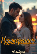 Обложка книги "Непокоренные"