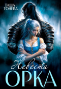 Обложка книги "Невеста орка"