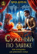 Обложка книги "Суженый по заявке или попаданка для драконьего лорда"
