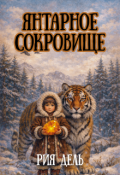 Обложка книги "Янтарное сокровище"