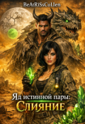 Обложка книги "Яд истинной пары: Слияние"