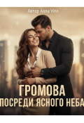 Обложка книги "Громова посреди ясного неба"