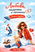 Обложка книги "Знаки судьбы"