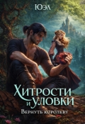 Обложка книги "Хитрости и уловки: Вернуть королеву"