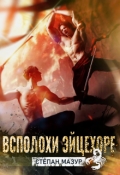Обложка книги "Всполохи эйцехоре"