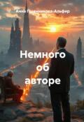 Обложка книги "Немного об авторе"