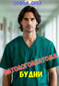 Обложка книги "Будни Патологоанатома"