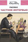 Обложка книги "Частное интервью"