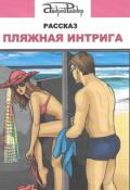 Обложка книги "Пляжная интрига"