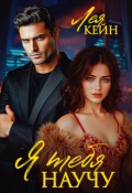 Обложка книги "Я тебя научу"