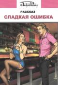 Обложка книги "Сладкая ошибка"