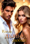 Обложка книги "Когда дьявол любит"