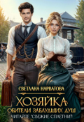 Обложка книги "Хозяйка Обители заблудших душ. Читайте "Свежие сплетни"!"