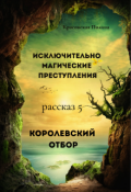 Обложка книги "Королевскй отбор"