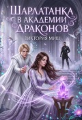 Обложка книги "Шарлатанка в Академии драконов"
