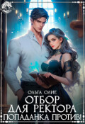 Обложка книги "Отбор для ректора? Попаданка против"