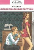 Обложка книги "Любвеобильный портной"