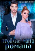 Обложка книги "Герой (не) моего романа"