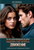 Обложка книги "Одностороннее движение"