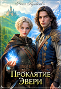 Обложка книги "Проклятие Эвери"