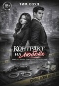 Обложка книги "Контракт на любовь."