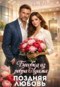 Обложка книги "Бесовка из ребра Адама. Поздняя любовь"