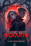 Обложка книги "Тенлис Хилл. Проклятие"