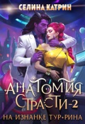 Обложка книги "Анатомия страсти на изнанке Тур-Рина. Том 2"