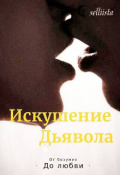 Обложка книги "Искушение Дьявола |2"