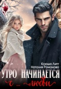 Обложка книги "Утро начинается с... любви"